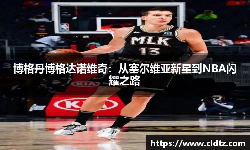 博格丹博格达诺维奇：从塞尔维亚新星到NBA闪耀之路
