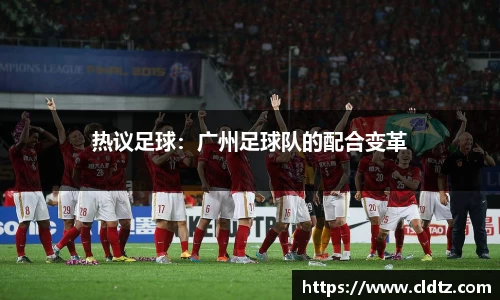 热议足球：广州足球队的配合变革