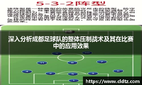 深入分析成都足球队的整体压制战术及其在比赛中的应用效果