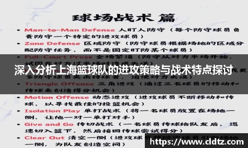 深入分析上海篮球队的进攻策略与战术特点探讨