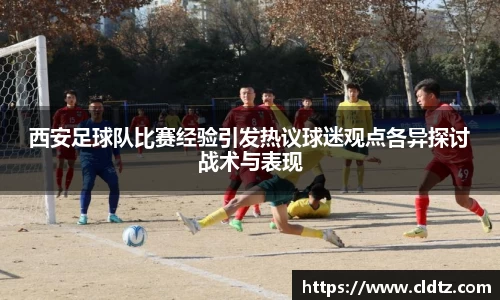 西安足球队比赛经验引发热议球迷观点各异探讨战术与表现