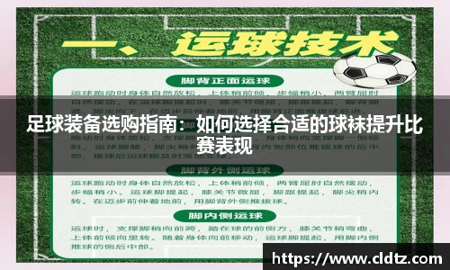 足球装备选购指南：如何选择合适的球袜提升比赛表现