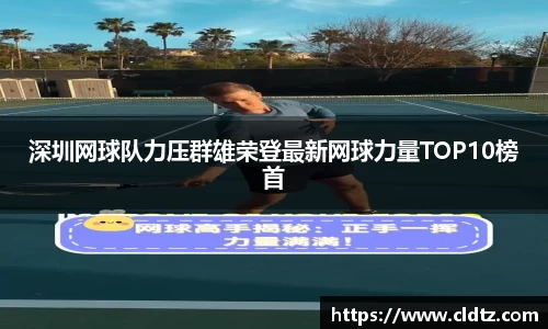 深圳网球队力压群雄荣登最新网球力量TOP10榜首