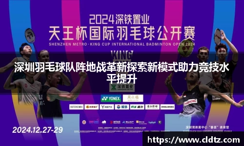 深圳羽毛球队阵地战革新探索新模式助力竞技水平提升