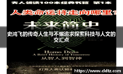 史鸿飞的传奇人生与不懈追求探索科技与人文的交汇点