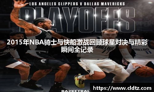 2015年NBA骑士与快船激战回顾球星对决与精彩瞬间全记录