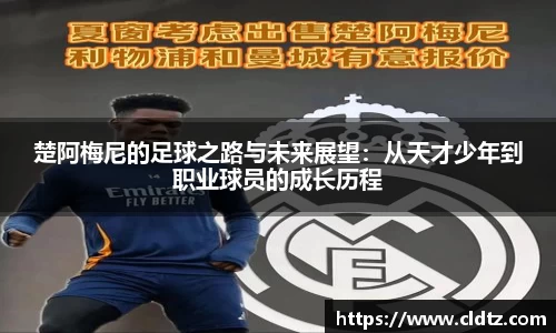 楚阿梅尼的足球之路与未来展望：从天才少年到职业球员的成长历程