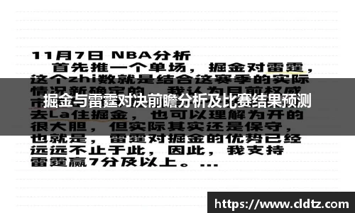 掘金与雷霆对决前瞻分析及比赛结果预测