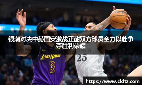 银潮对决中赫国安激战正酣双方球员全力以赴争夺胜利荣耀
