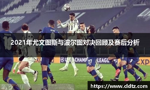 2021年尤文图斯与波尔图对决回顾及赛后分析